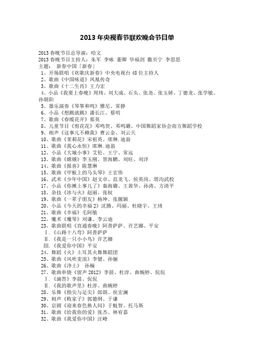 2013年央视春节联欢晚会节目单