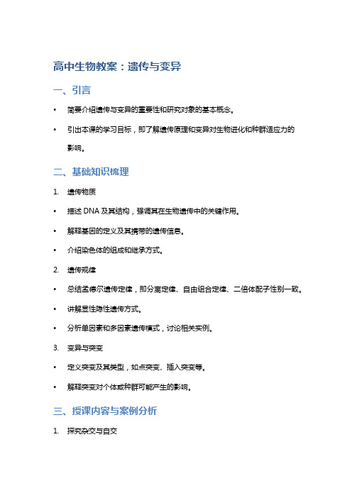 高中生物教案：遗传与变异
