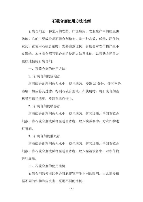 石硫合剂使用方法比例