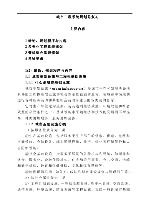 城市工程系统规划总复习