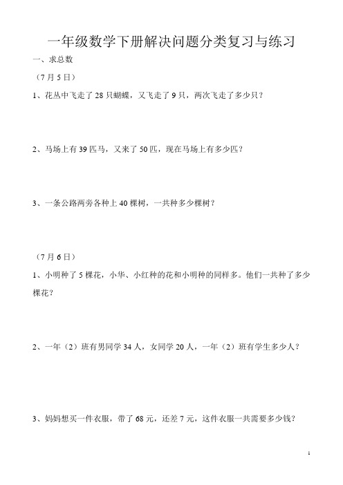 最新人教版一年级数学下册解决问题分类复习与练习