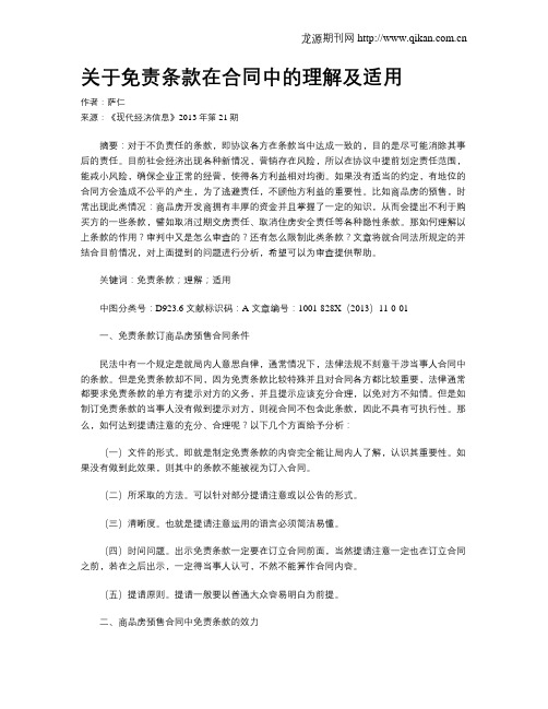 关于免责条款在合同中的理解及适用