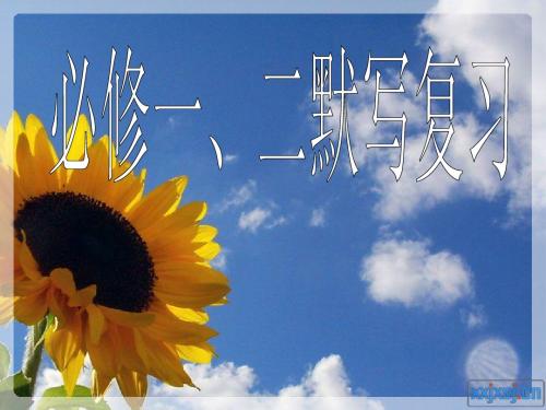 人教版必修一、二默写复习
