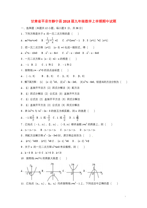 甘肃省平凉市静宁县2018届九年级数学上学期期中试题无答案新人教版20180111135