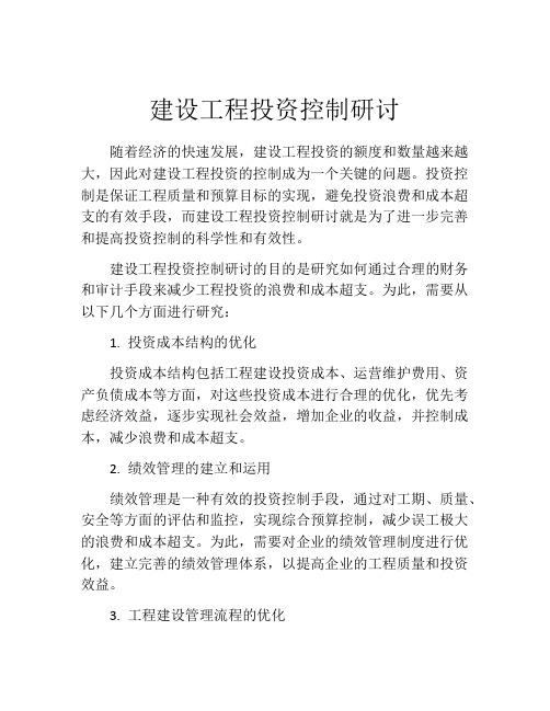 建设工程投资控制研讨