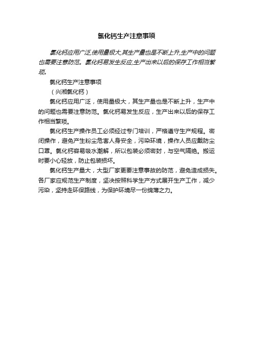 氯化钙生产注意事项