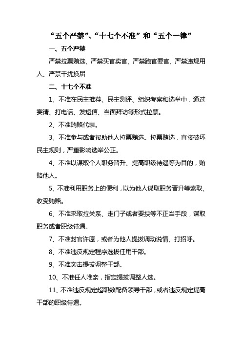 “五个严禁”、“十七个不准”和“五个一律”
