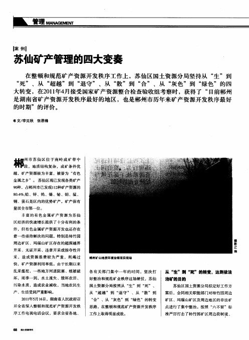 苏仙矿产管理的四大变奏