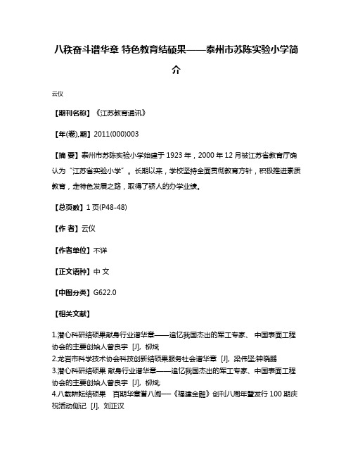 八秩奋斗谱华章 特色教育结硕果——泰州市苏陈实验小学简介