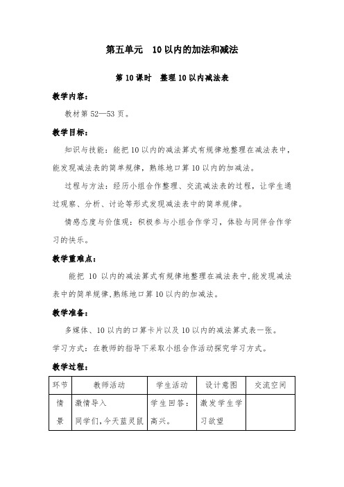 2019年冀教版小学数学一年级上册第10课时整理10以内减法表优质课教案