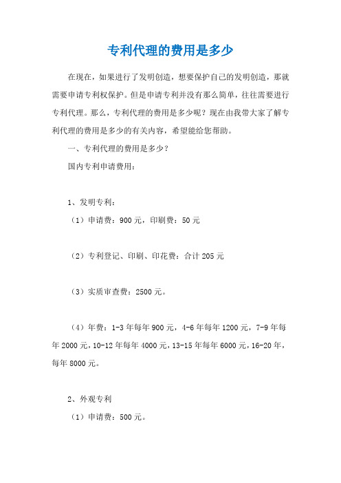专利代理的费用是多少