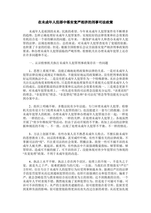 在未成年人犯罪中落实宽严相济的刑事司法政策