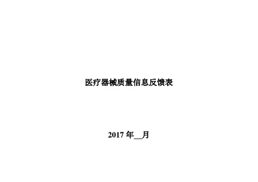 医疗器械质量信息反馈表