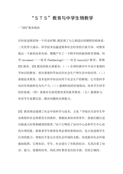 “STS”教育与中学生物教学