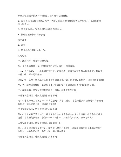 (优秀课件)-小班上学期数学教案《一颗纽扣》