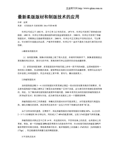 最新柔版版材和制版技术的应用