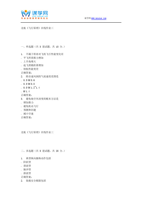 16秋北航《飞行原理》在线作业三 辅导资料