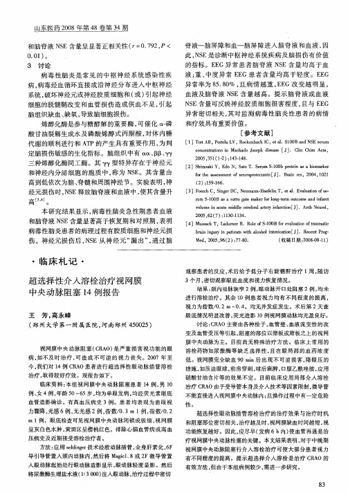 超选择性介入溶栓治疗视网膜中央动脉阻塞14例报告