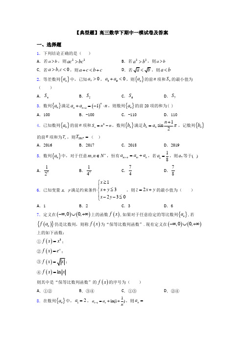 【典型题】高三数学下期中一模试卷及答案