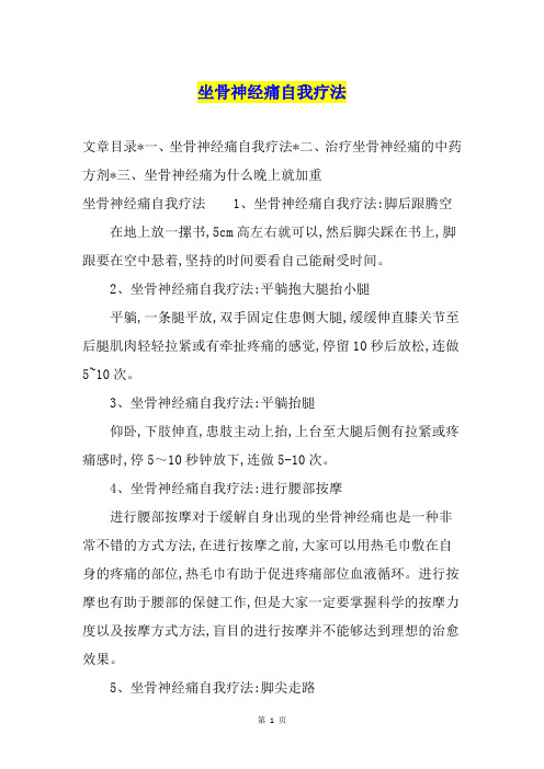 坐骨神经痛自我疗法