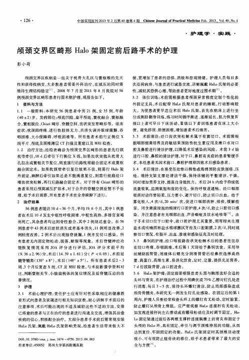 颅颈交界区畸形Halo架固定前后路手术的护理