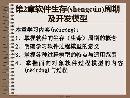 《软件工程实用教程》第2章软件生存周期及开发模型