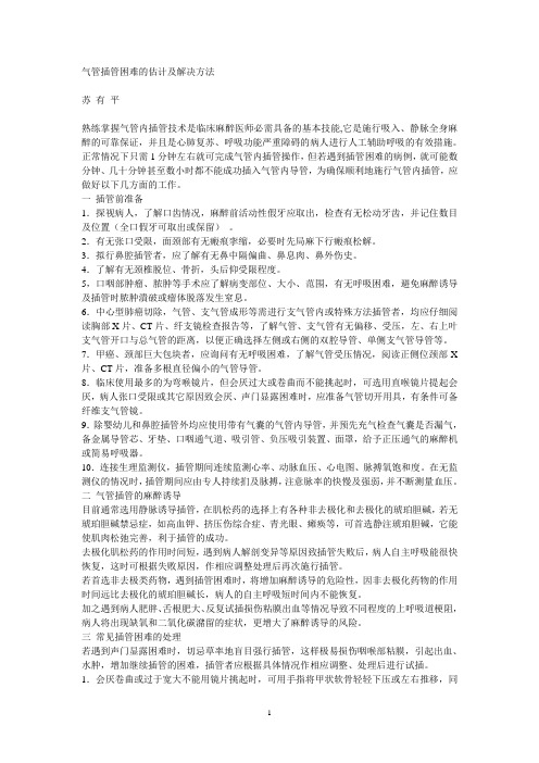 气管插管困难的估计及解决方法