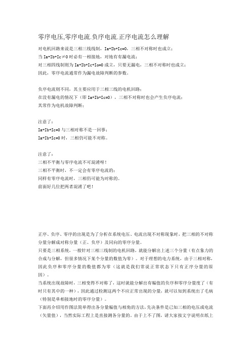 零序电压,零序电流[1].负序电流.正序电流怎么理解