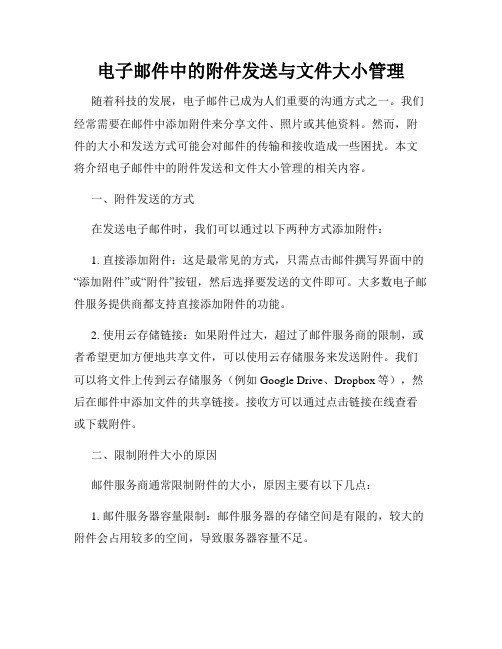 电子邮件中的附件发送与文件大小管理