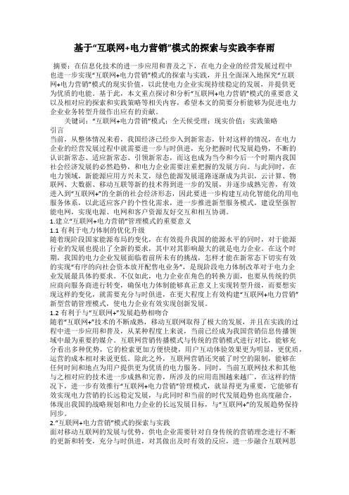 基于“互联网+电力营销”模式的探索与实践李春雨
