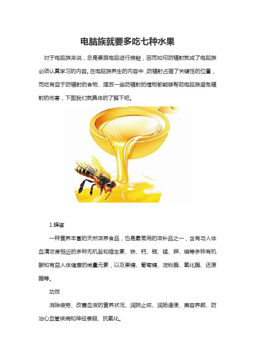 电脑族就要多吃七种水果