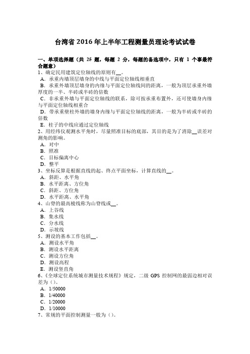 台湾省2016年上半年工程测量员理论考试试卷