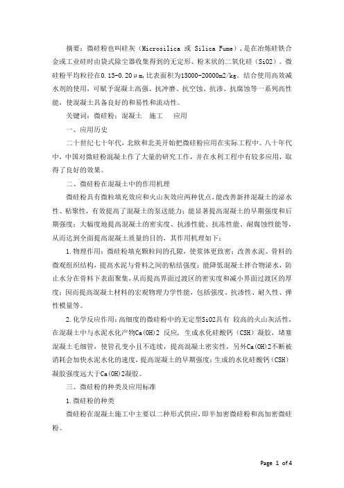 微硅粉在国内外的应用概述
