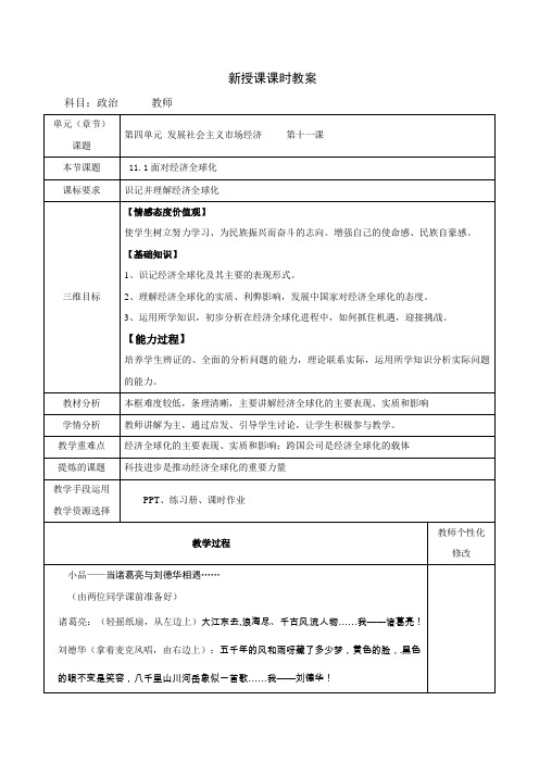 2018-2019学年高中政治必修一(人教版)同步教案：11.1面对经济全球化