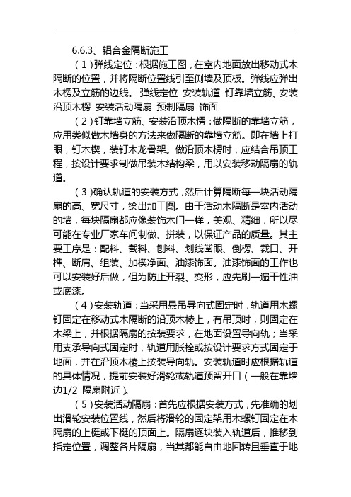 铝合金隔断施工方案