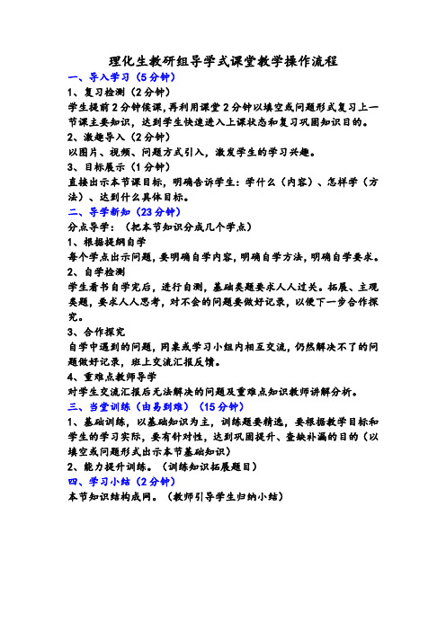 理化生教研组导学式课堂教学操作流程