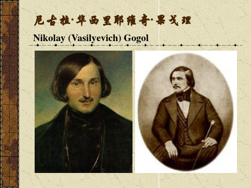 果戈理讲解