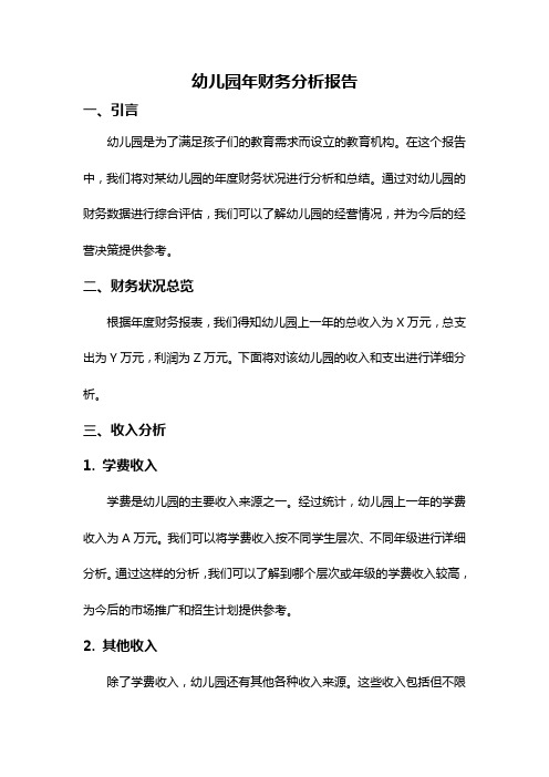 幼儿园年财务分析报告