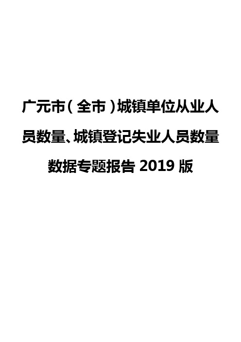 广元市(全市)城镇单位从业人员数量、城镇登记失业人员数量数据专题报告2019版