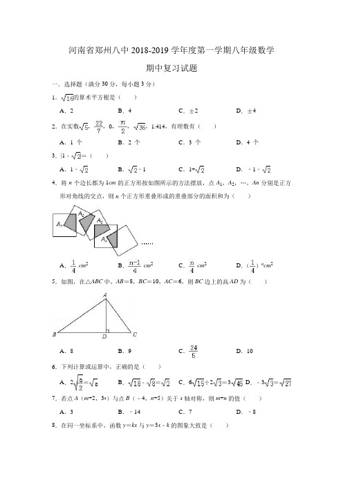 河南省郑州八中2018-2019学年度第一学期八年级数学期中复习试题(含答案)