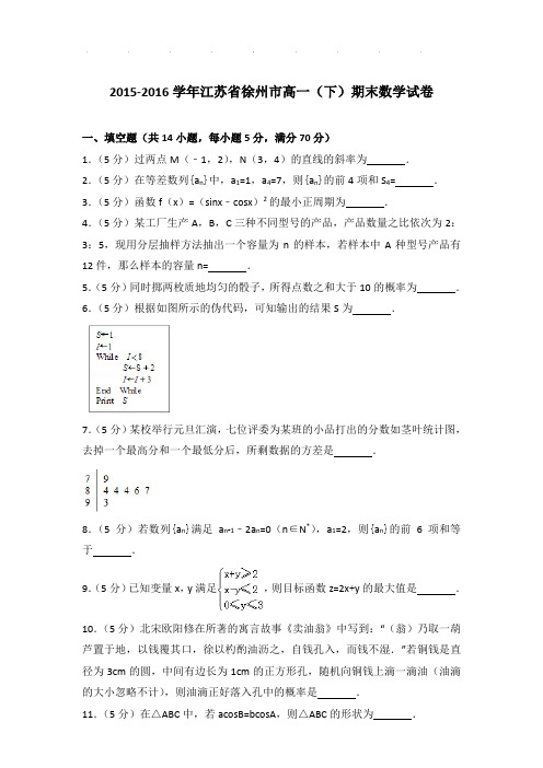 2015-2016年江苏省徐州市高一下学期期末数学试卷及答案