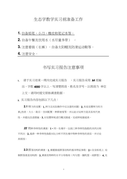 生态学实习方案