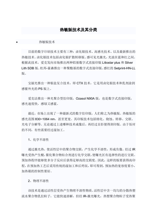 热敏版技术及其分类