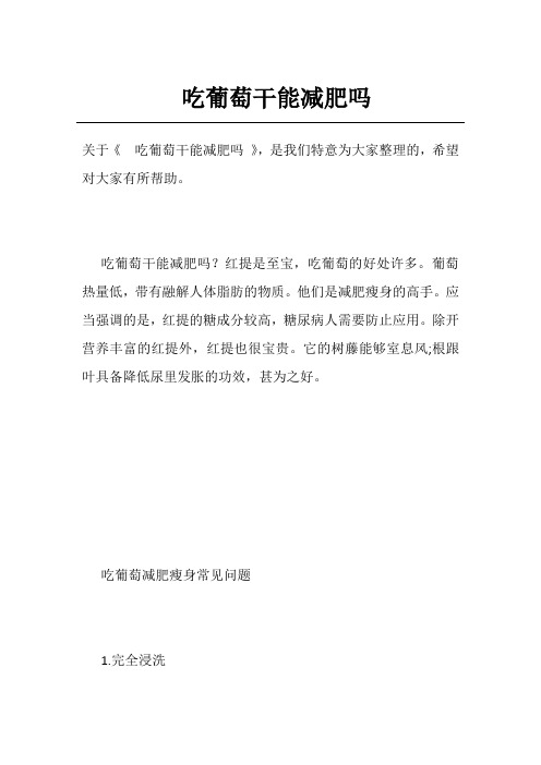 吃葡萄干能减肥吗