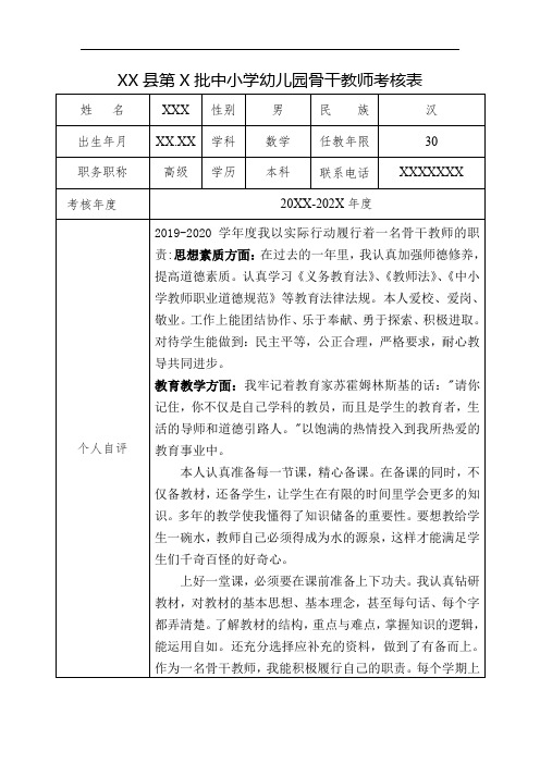 中小学幼儿园骨干教师考核表【范文】