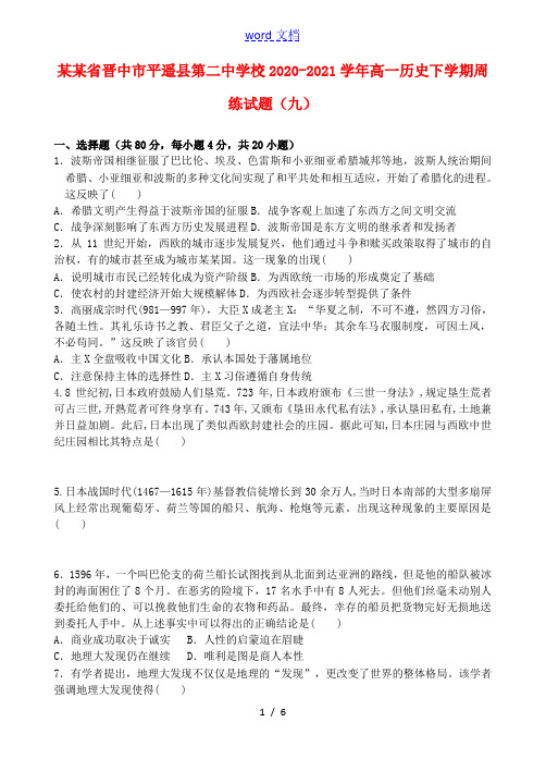 山西省晋中市平遥县第二中学校2020_2021学年高一历史下学期周练试题九