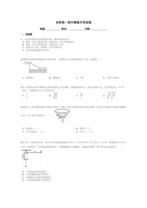 吉林高一高中物理月考试卷带答案解析
