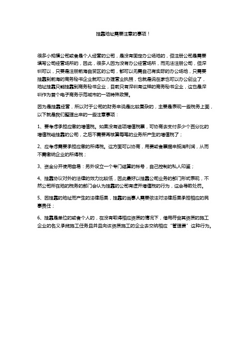 挂靠地址需要注意的事项!