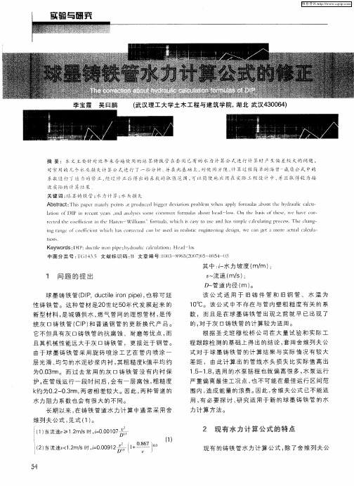 球墨铸铁管水力计算公式的修正