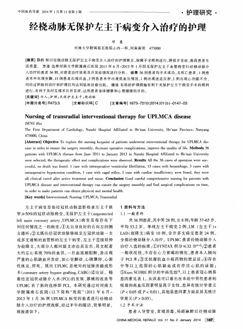 经桡动脉无保护左主干病变介入治疗的护理